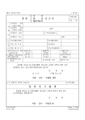 공연(신규[1].변경.필증재교부)신고서